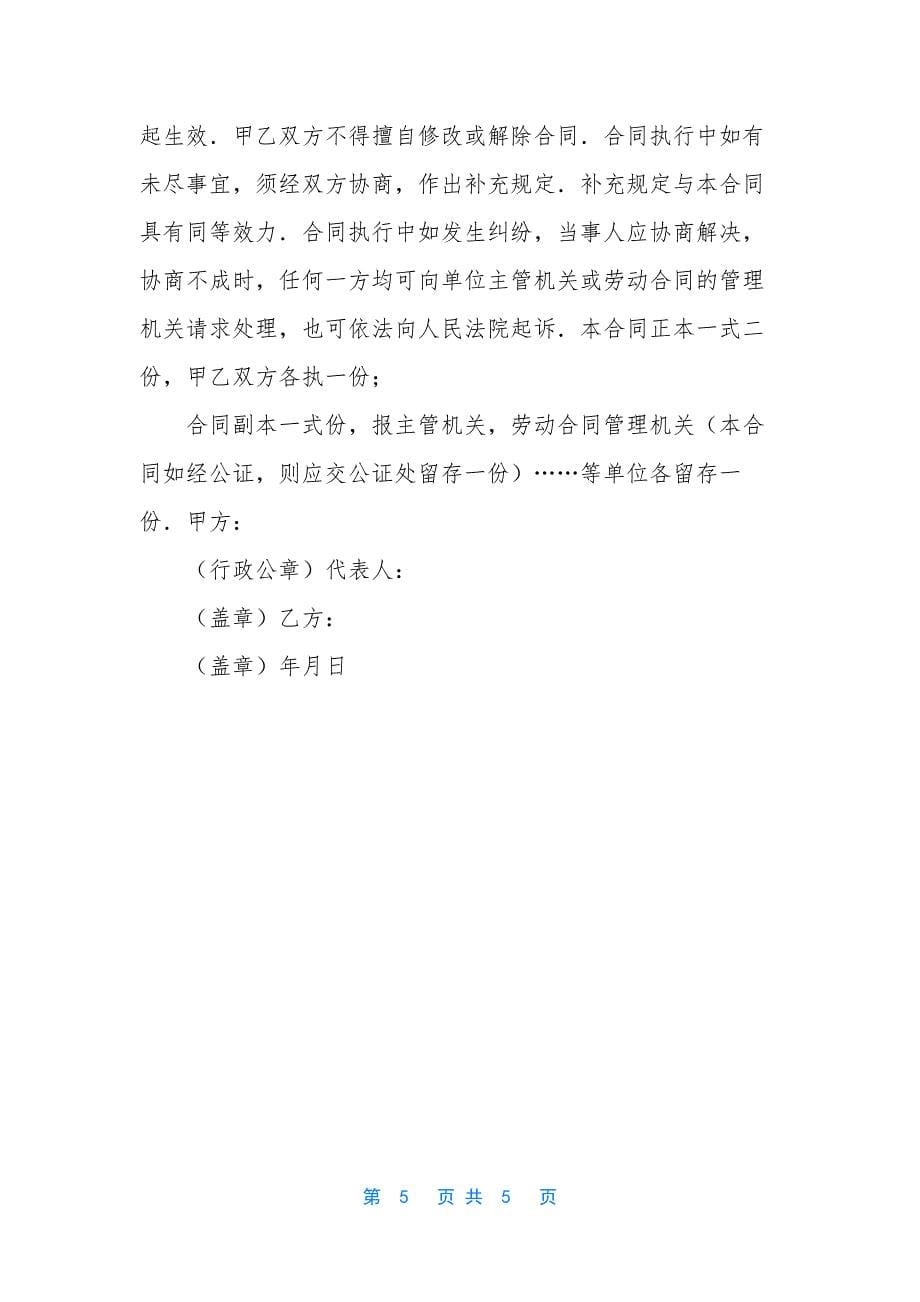 无固定期限劳动合同.docx_第5页