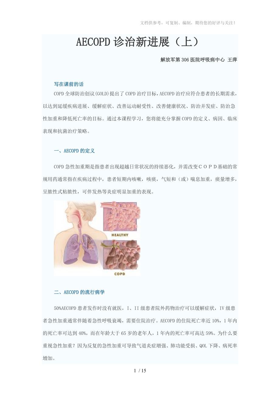 AECOPD(慢性阻塞性肺疾病急性发作)诊治新进展_第1页