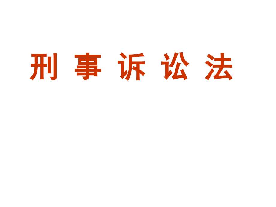 刑事诉讼法课件陈光中_第1页