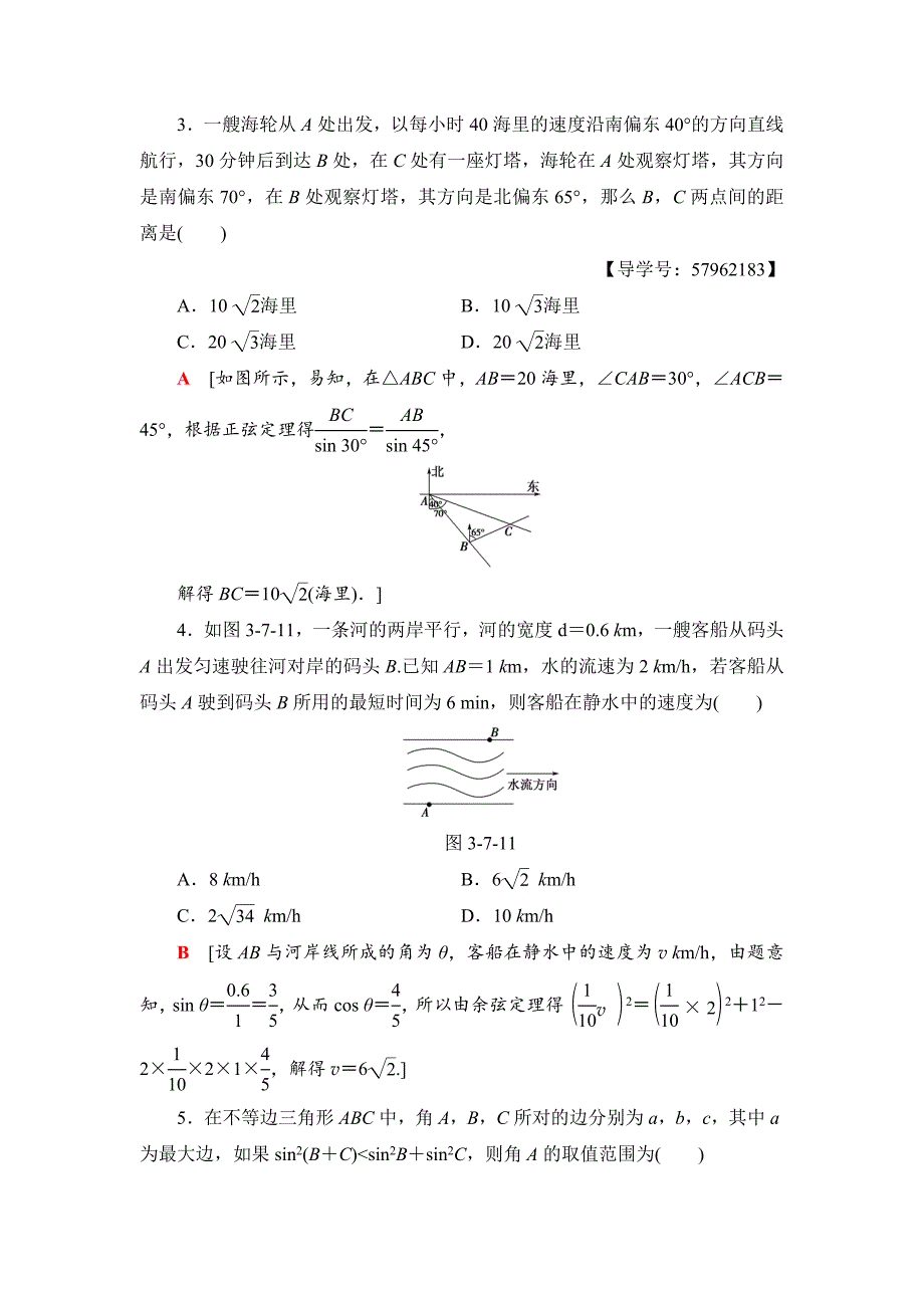 新编一轮北师大版理数学训练：第3章 第7节　课时分层训练23　三角形中的几何计算、解三角形的实际应用举例 Word版含解析_第2页