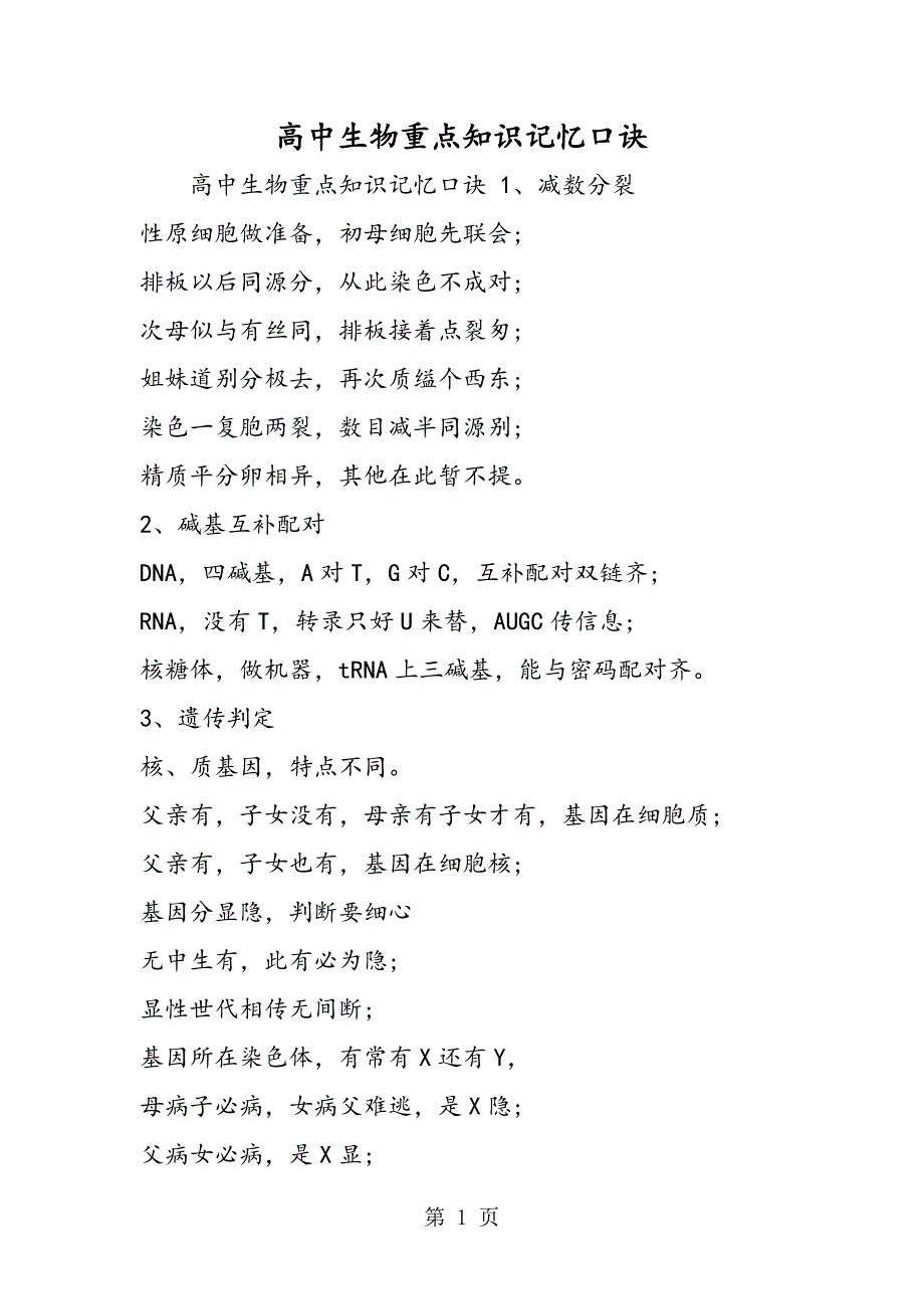 2023年高中生物重点知识记忆口诀.doc_第1页