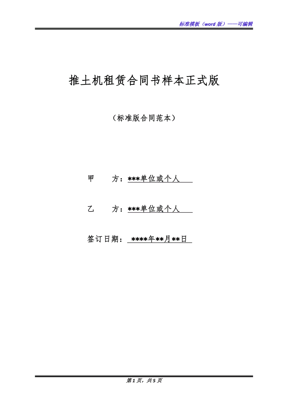 推土机租赁合同书样本正式版.docx_第1页