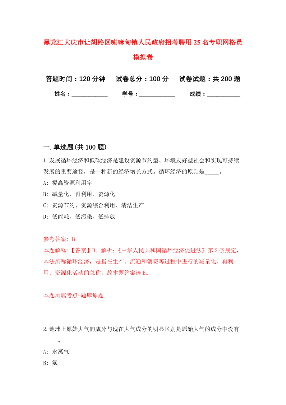 黑龙江大庆市让胡路区喇嘛甸镇人民政府招考聘用25名专职网格员强化卷7_第1页