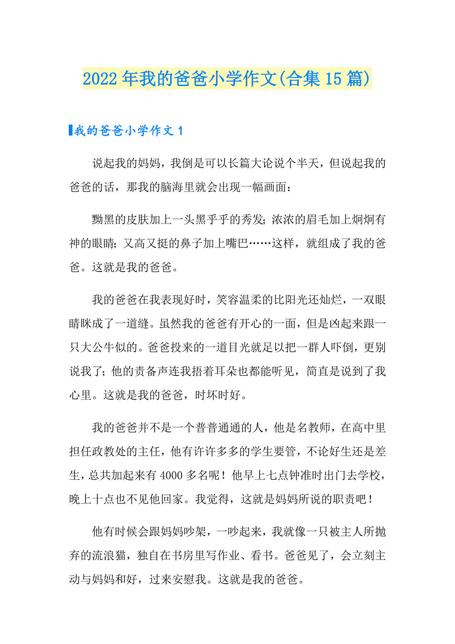 2022年我的爸爸小学作文(合集15篇)_第1页