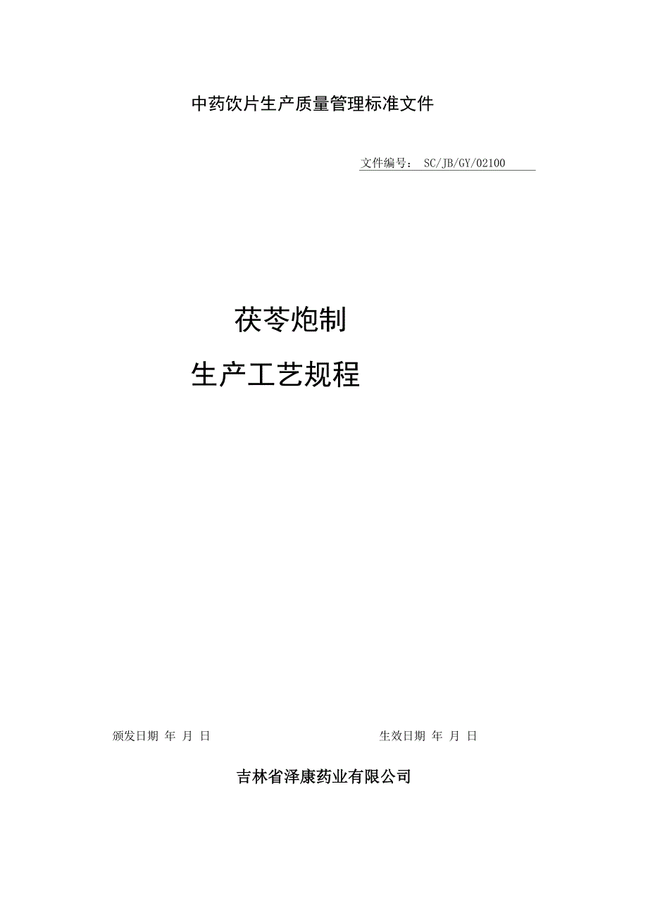 中药材饮片工艺规程_第1页