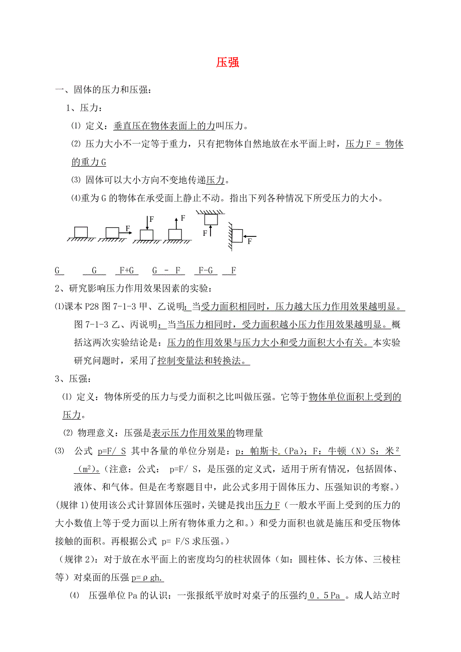 山东省龙口市诸由观镇诸由中学中考物理 第七章《压强》复习提纲_第1页