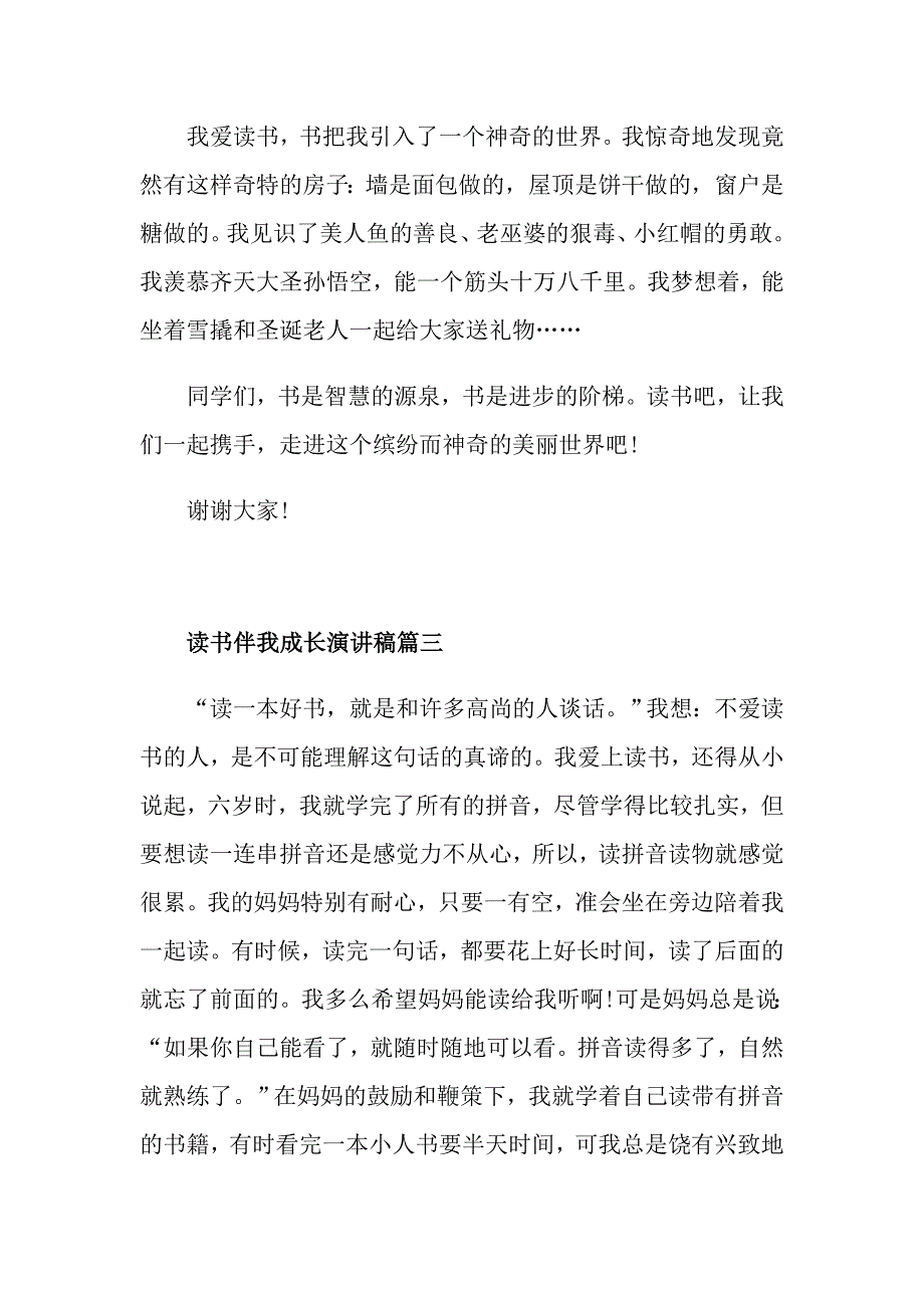 读书伴我成长演讲稿 爱读书演讲稿范文_第3页