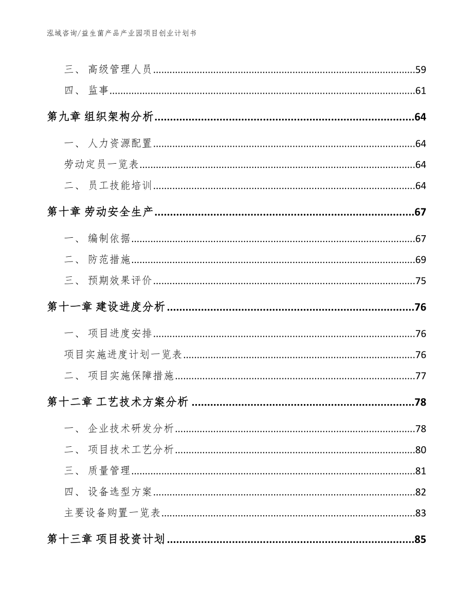 益生菌产品产业园项目创业计划书【范文参考】_第3页