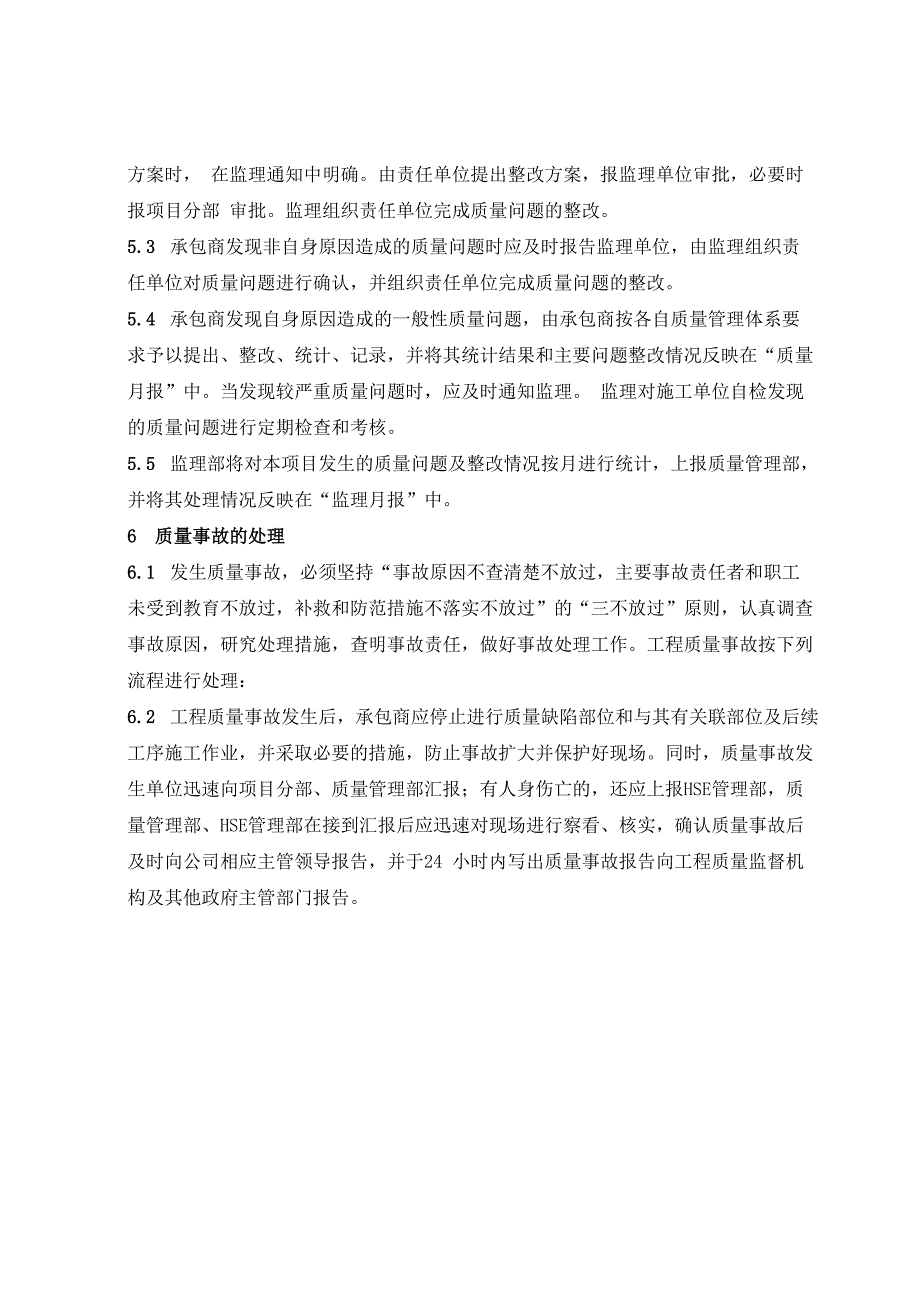 质量问题和质量事故处理规定_第4页