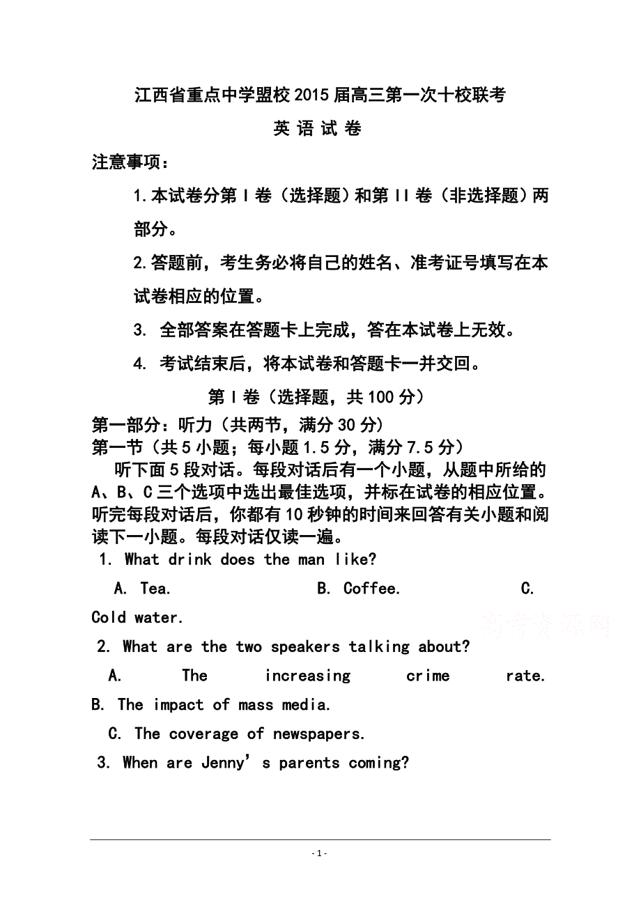 江西省重点中学盟校高三第一次十校联考英语试题及答案_第1页