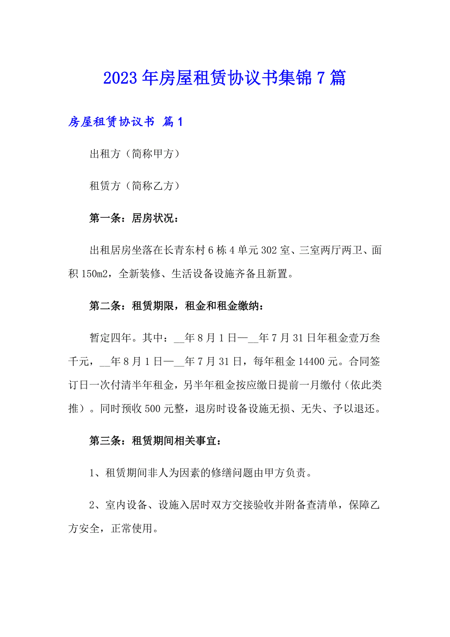 2023年房屋租赁协议书集锦7篇_第1页