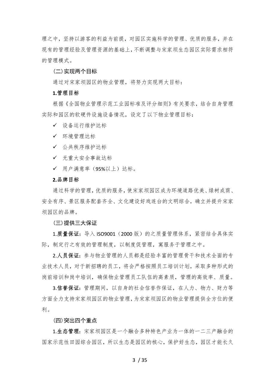 绥阳宋家坝生态农业园物业管理内容.docx_第3页