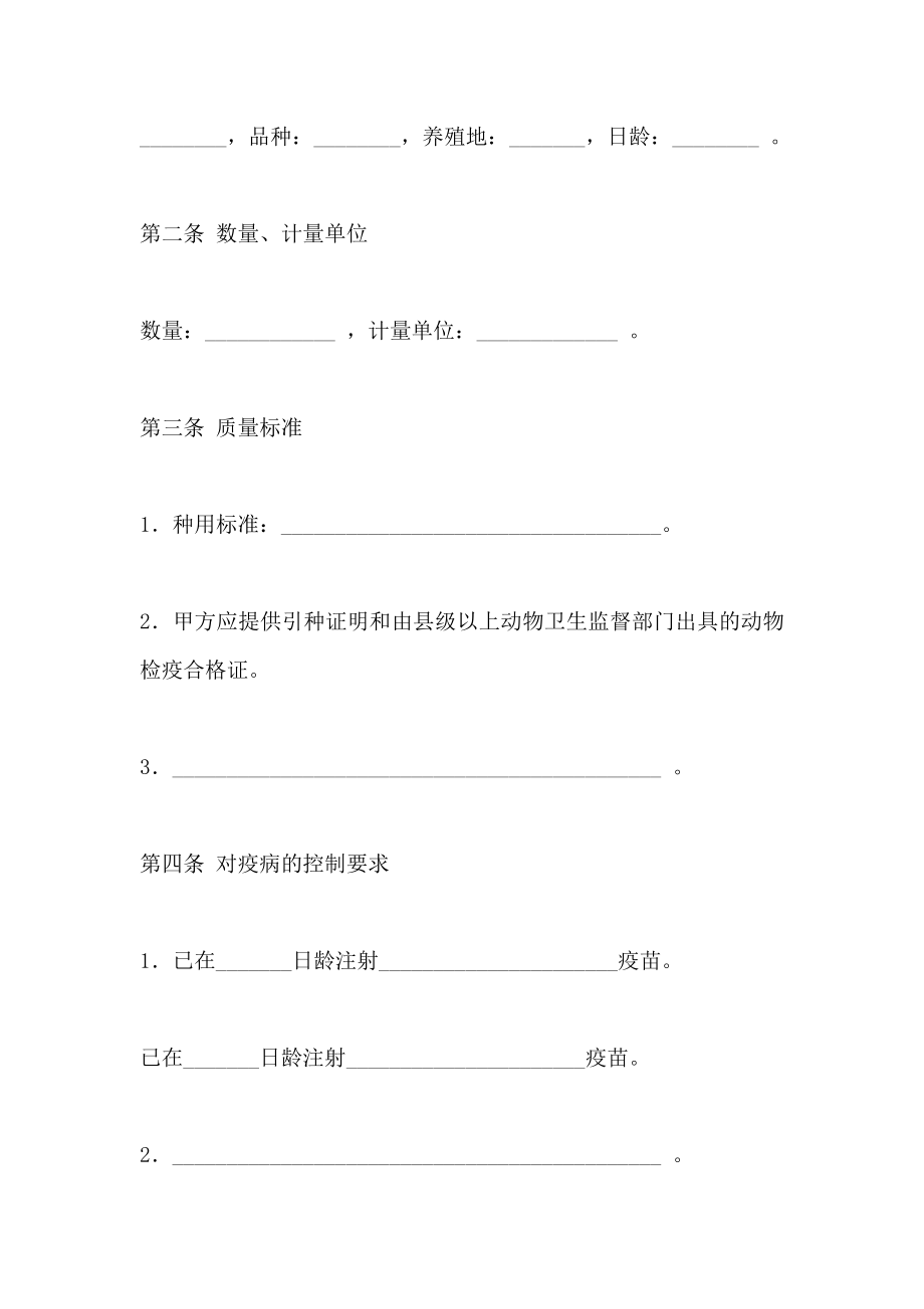 上海市种禽买卖合同示范文本_第2页