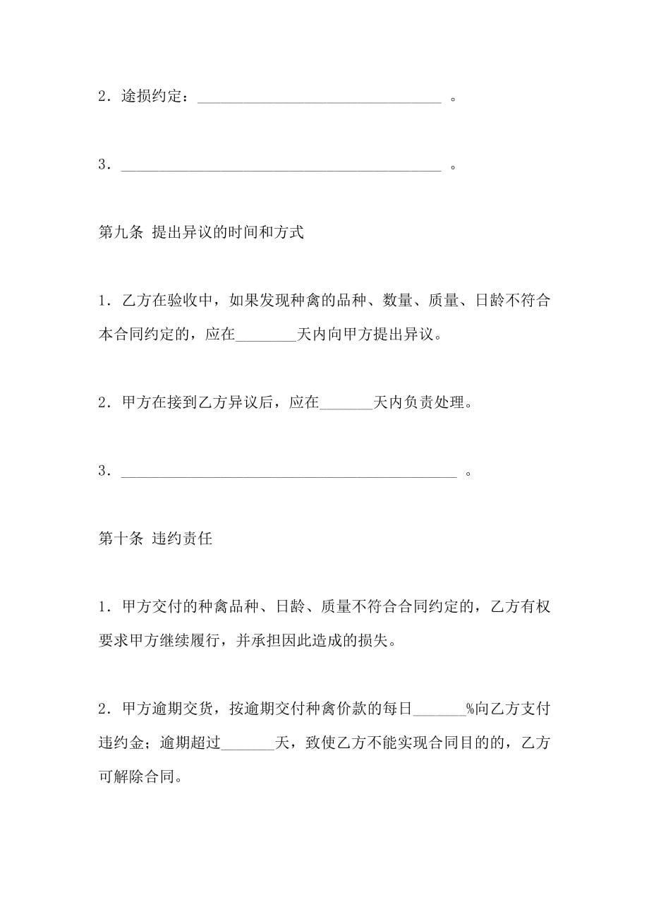 上海市种禽买卖合同示范文本_第5页
