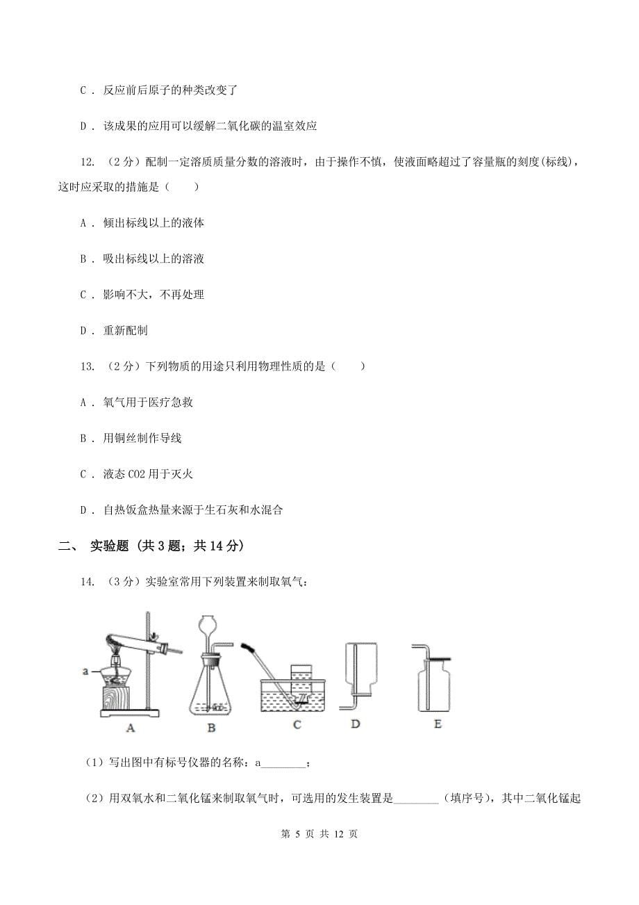 课标版2019-2020学年九年级上学期化学10月月考试卷A卷.doc_第5页