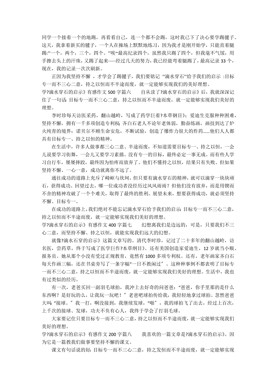 学《滴水穿石的启示》有感作文500字五年级精选十篇_第3页