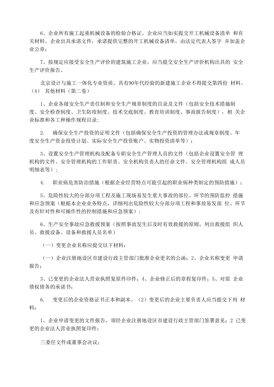 建筑企业安全生产许可证申请条件和材料_第3页