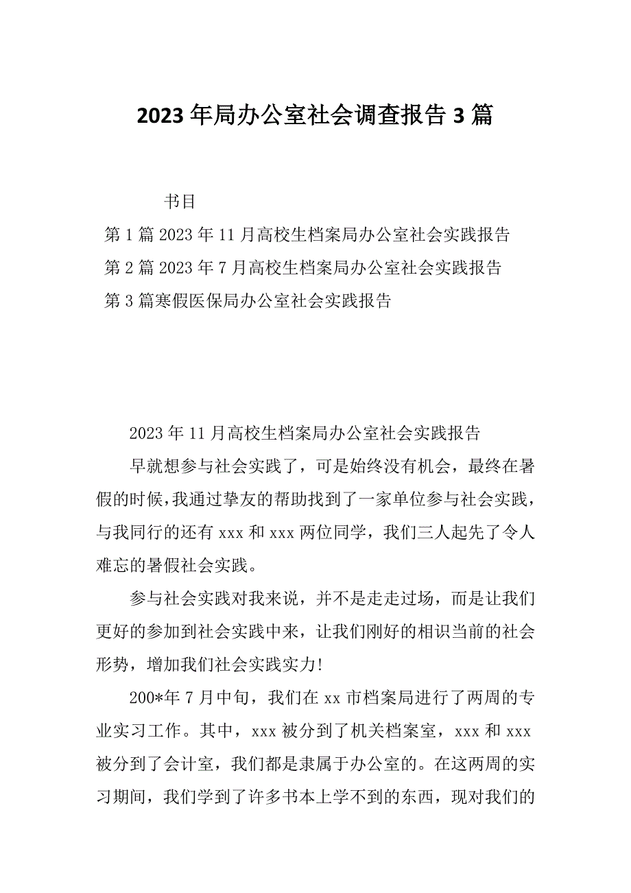 2023年局办公室社会调查报告3篇_第1页