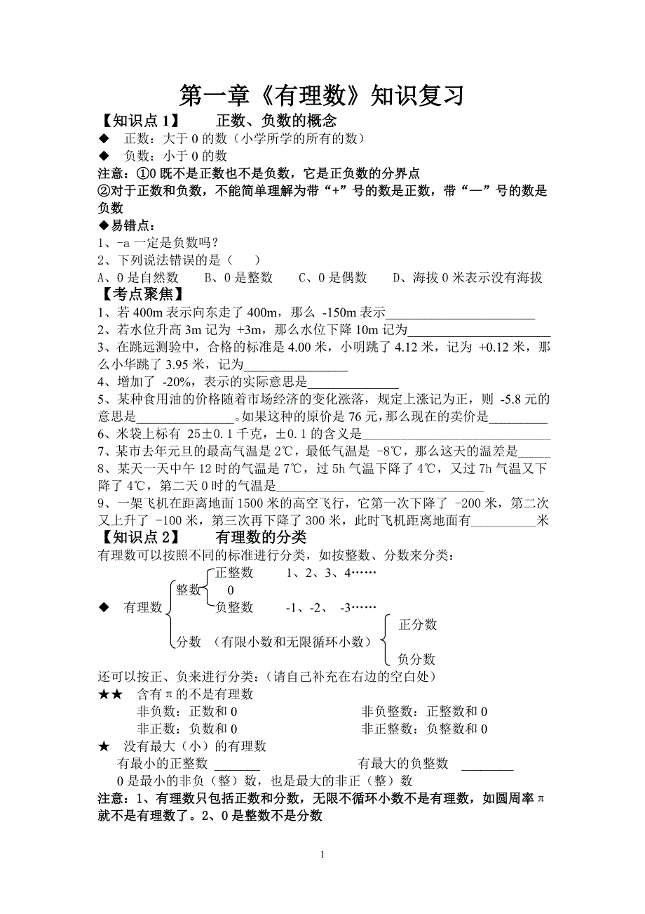有理数整章知识点复习易错点分析及考点聚焦_第1页