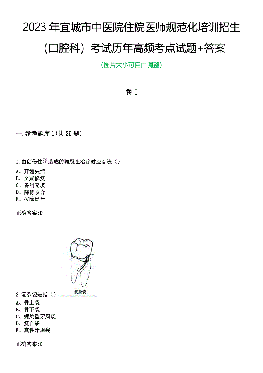 2023年宜城市中医院住院医师规范化培训招生（口腔科）考试历年高频考点试题+答案_第1页
