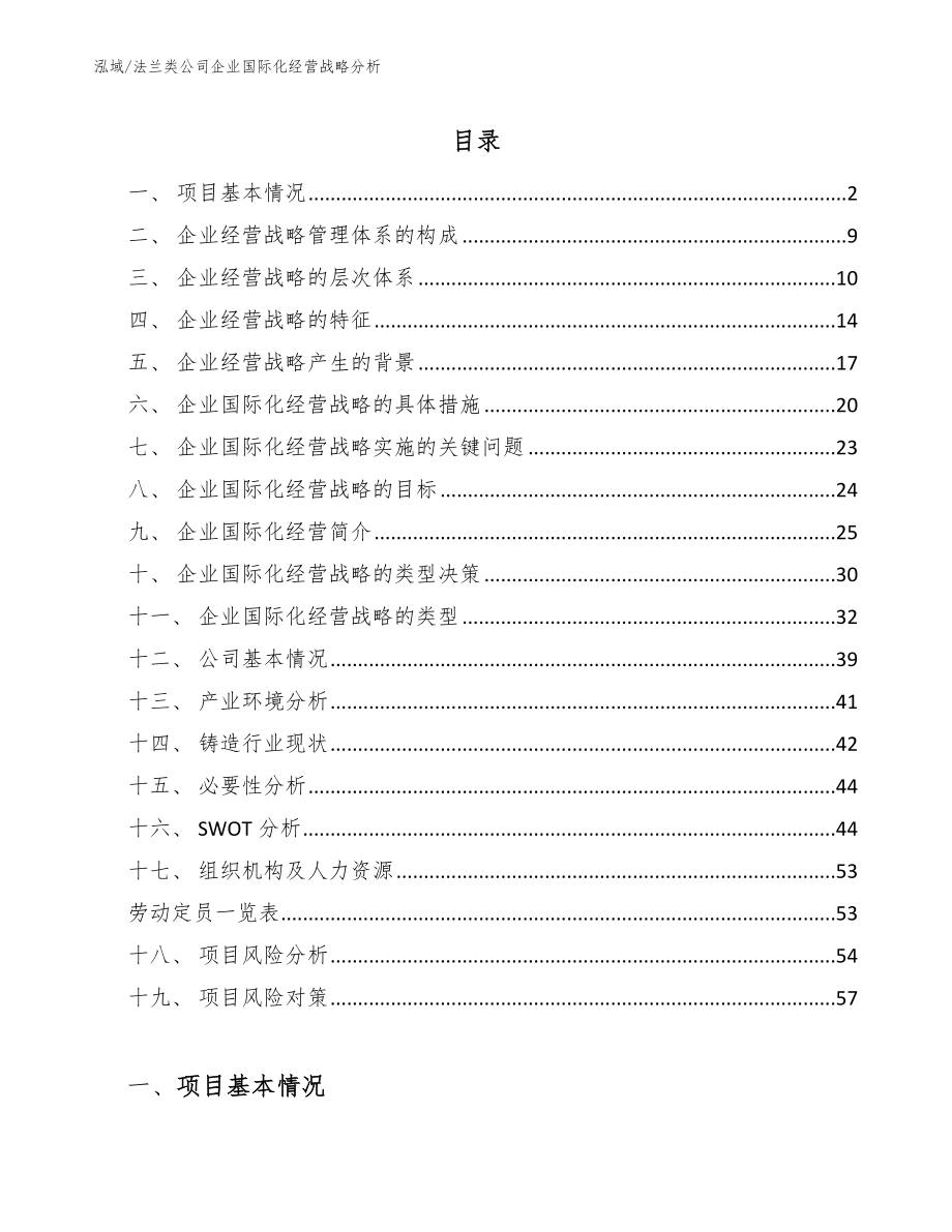 法兰类公司企业国际化经营战略分析【范文】_第2页