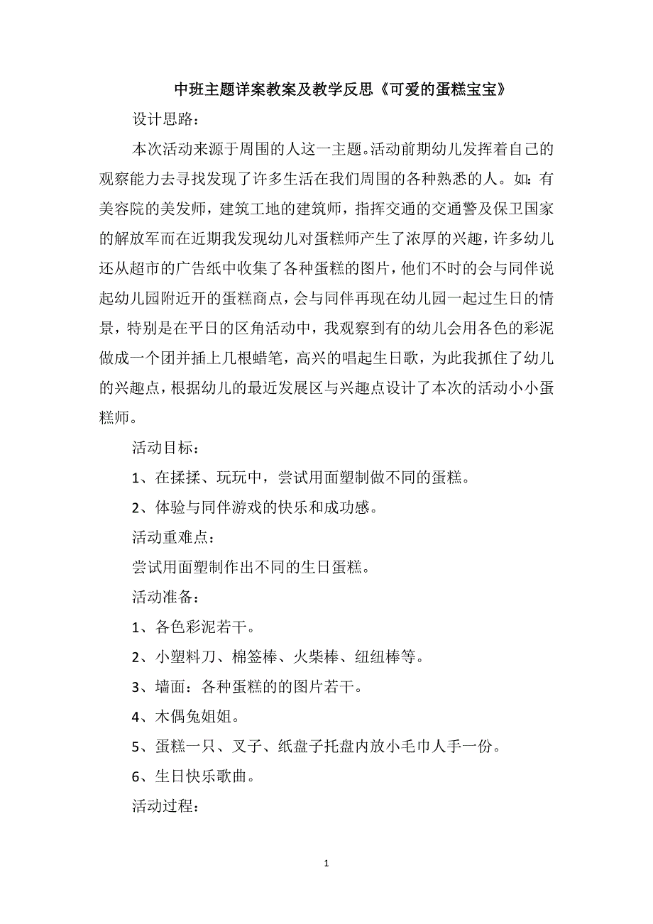 中班主题详案教案及教学反思《可爱的蛋糕宝宝》_第1页