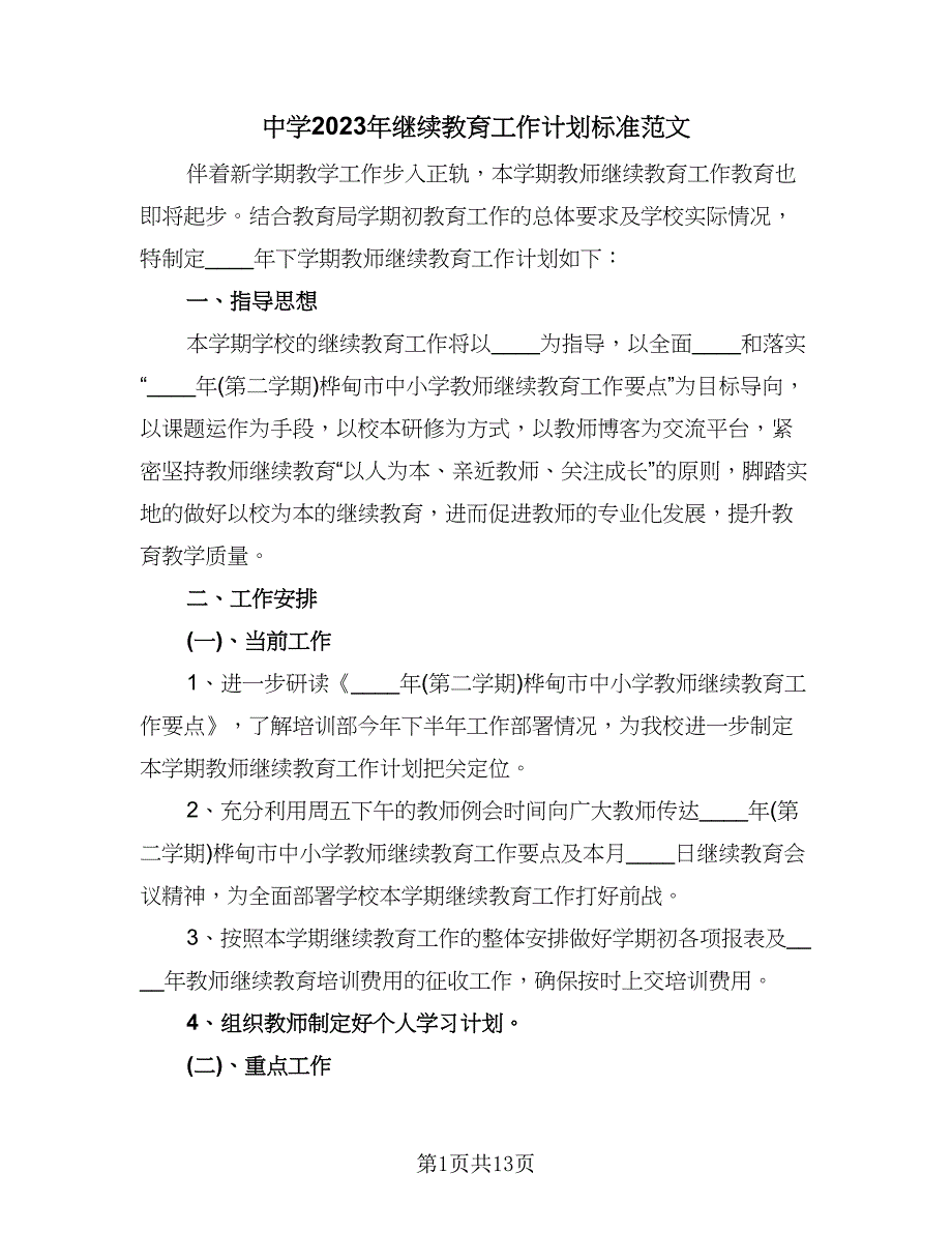 中学2023年继续教育工作计划标准范文（4篇）_第1页