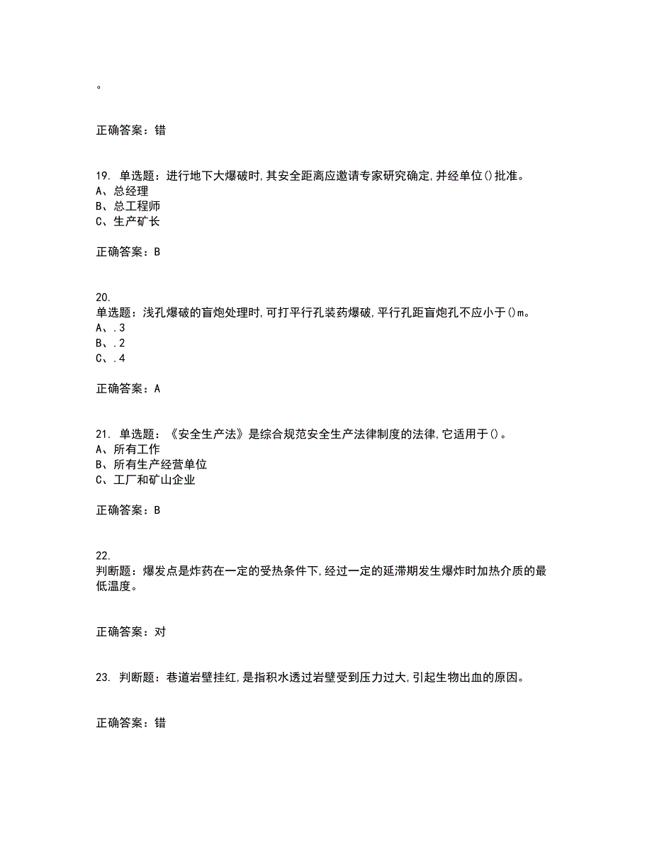 金属非金属矿山爆破作业安全生产考前（难点+易错点剖析）押密卷附答案84_第4页