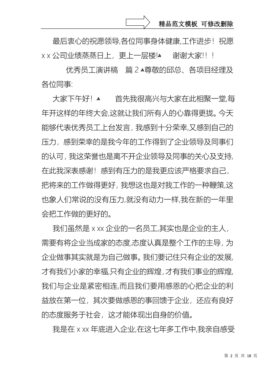 优秀员工演讲稿集合八篇2_第2页