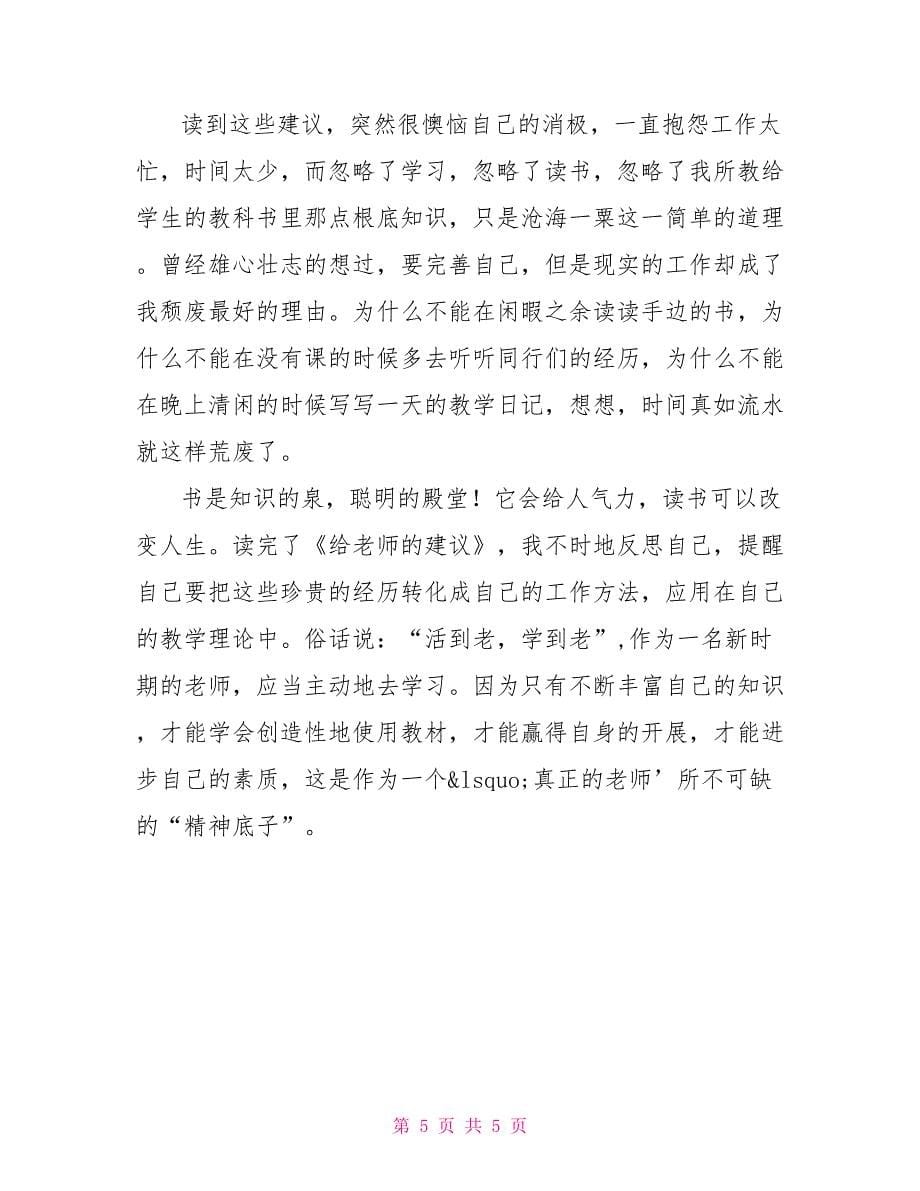 给教师的一百条建议心得体会_第5页