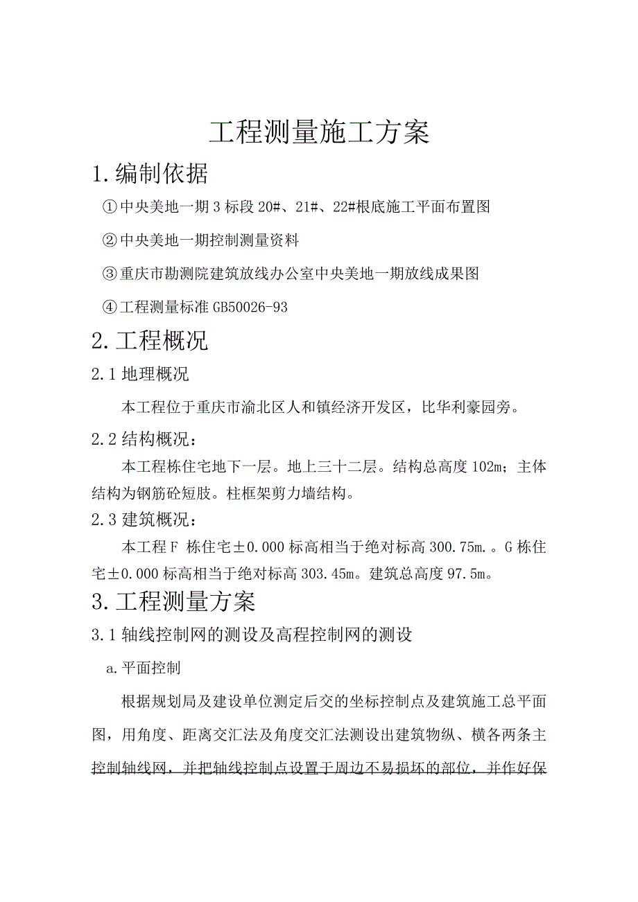 中央美地一期标段测量施工方案_第1页