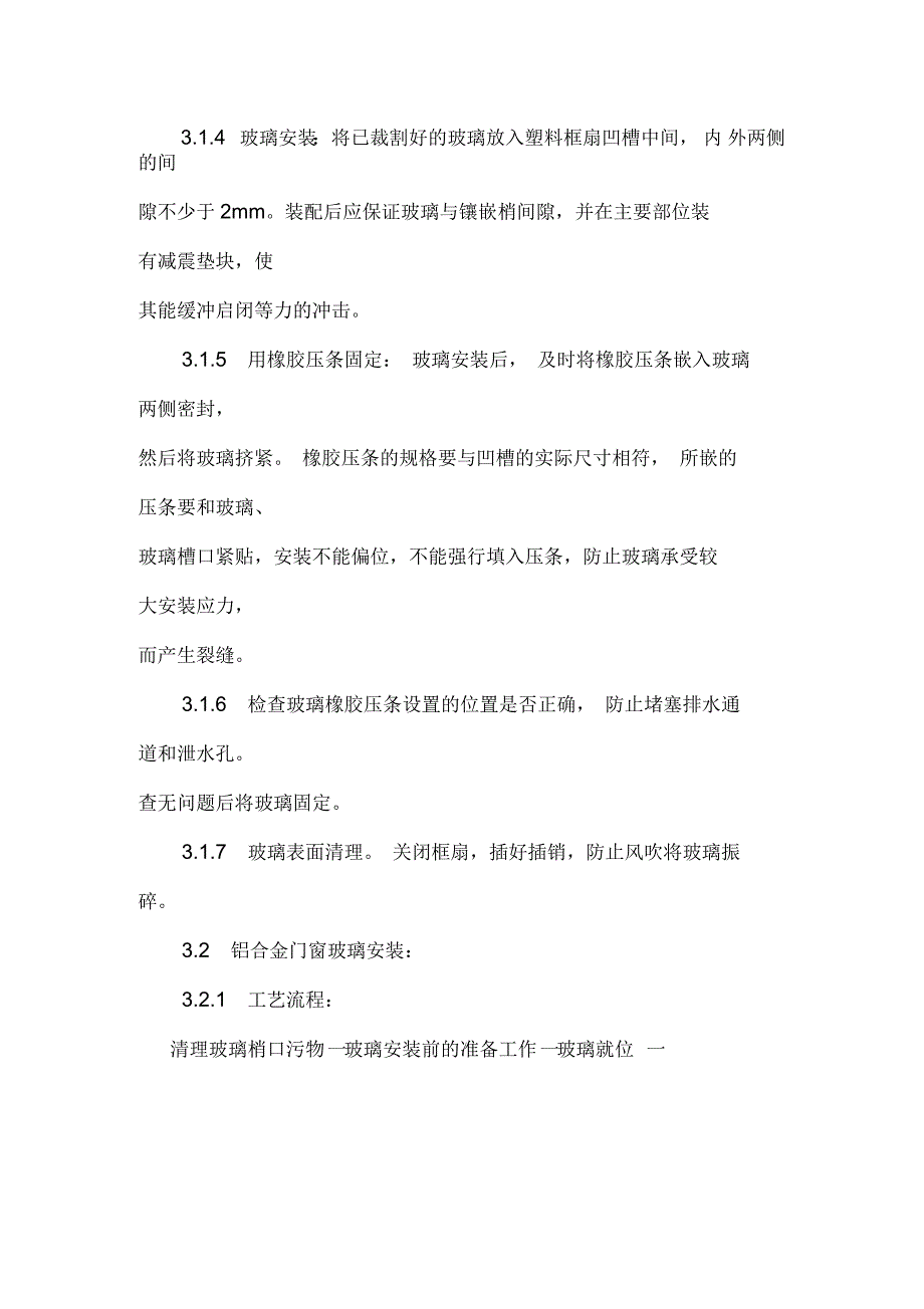 铝合金框、扇及塑料框、扇玻璃安装铝合金门窗工程安装技术交底卡_第3页