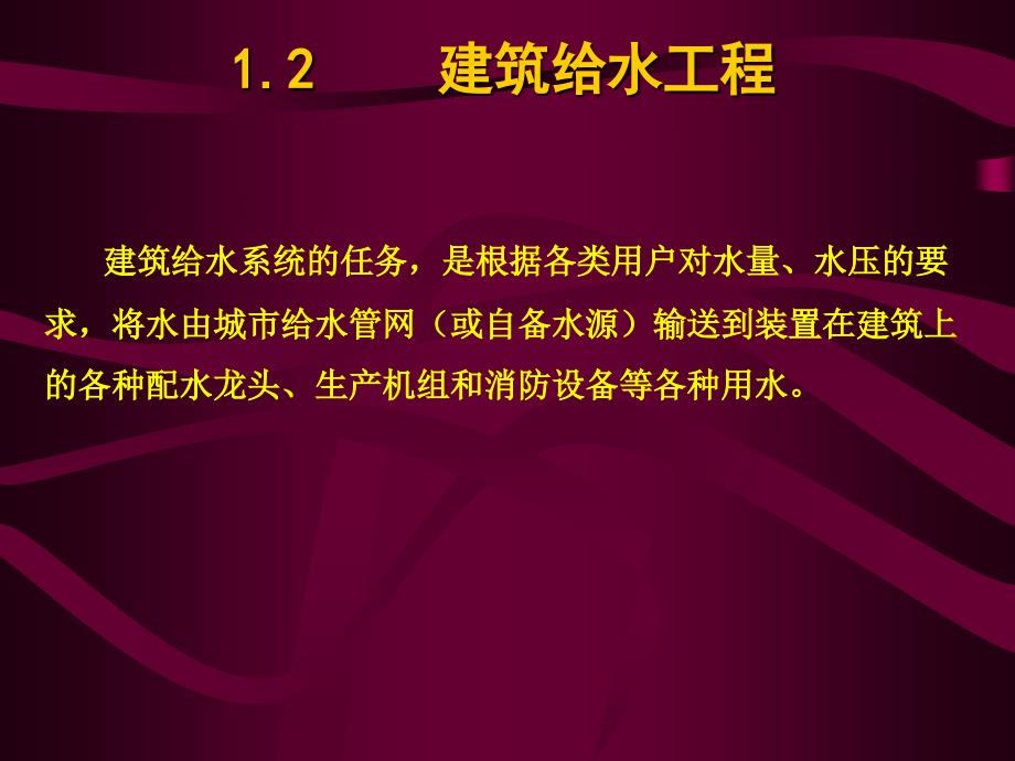 《建筑给水工程》PPT课件_第1页