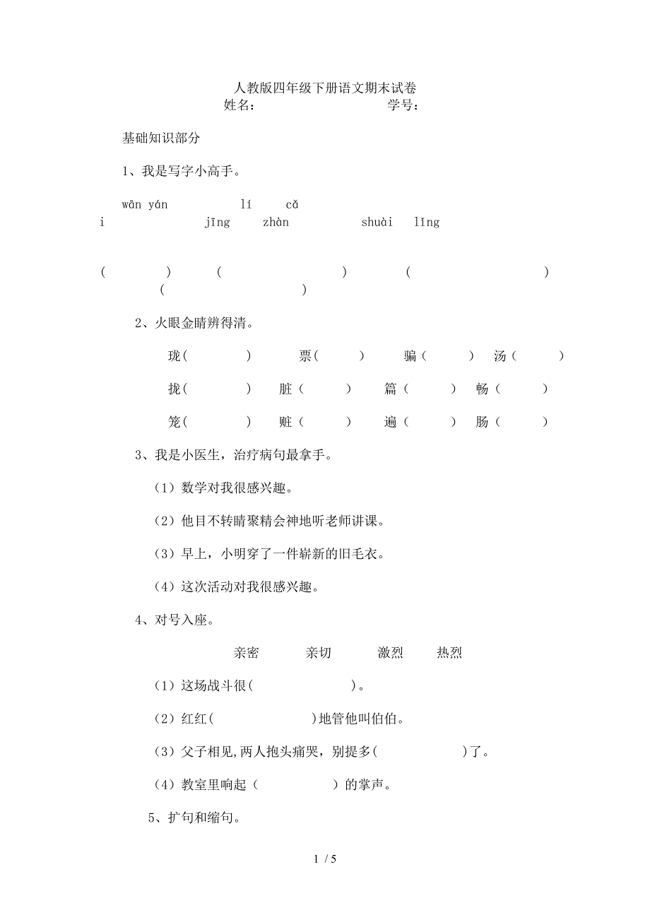 人教版四年级下册语文期末试卷_第1页