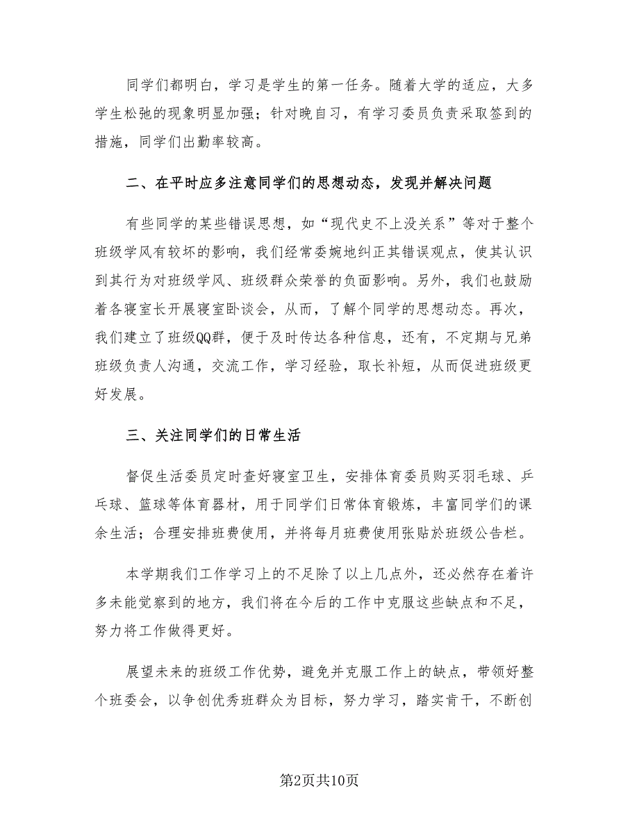 大学班长年终工作收获总结范文（四篇）.doc_第2页