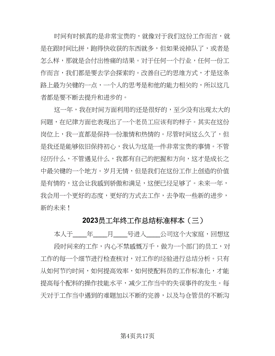 2023员工年终工作总结标准样本（8篇）_第4页