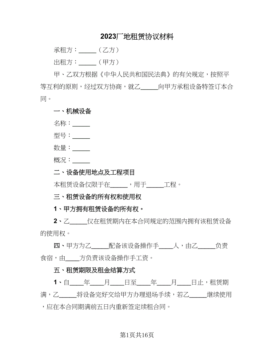 2023厂地租赁协议材料（4篇）.doc_第1页