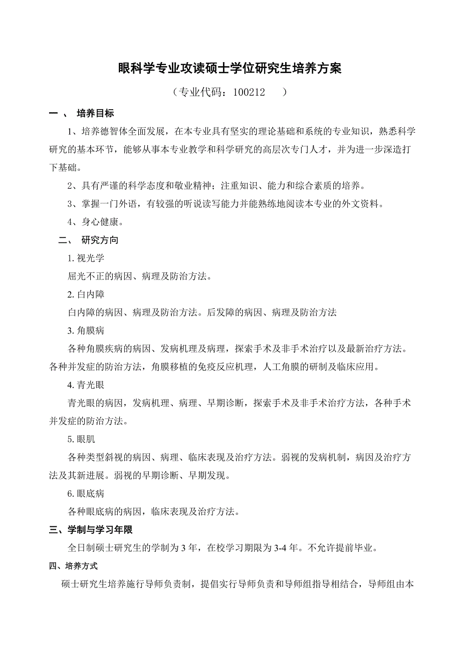 fl眼科学专业攻读硕士学位研究生培养方案_第1页