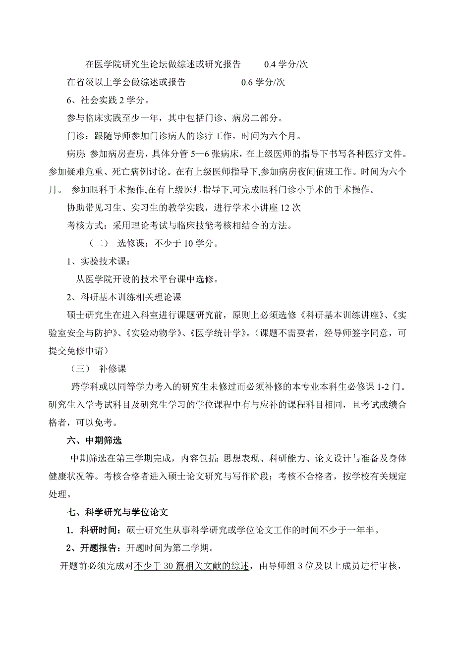 fl眼科学专业攻读硕士学位研究生培养方案_第3页