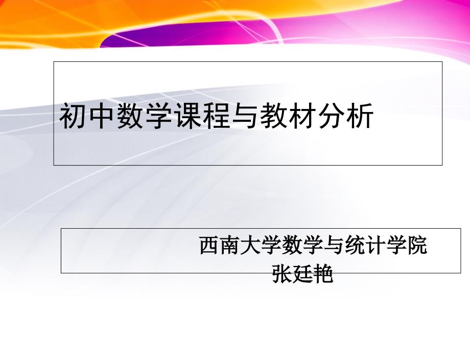 初中数学课程与教材分析_第1页