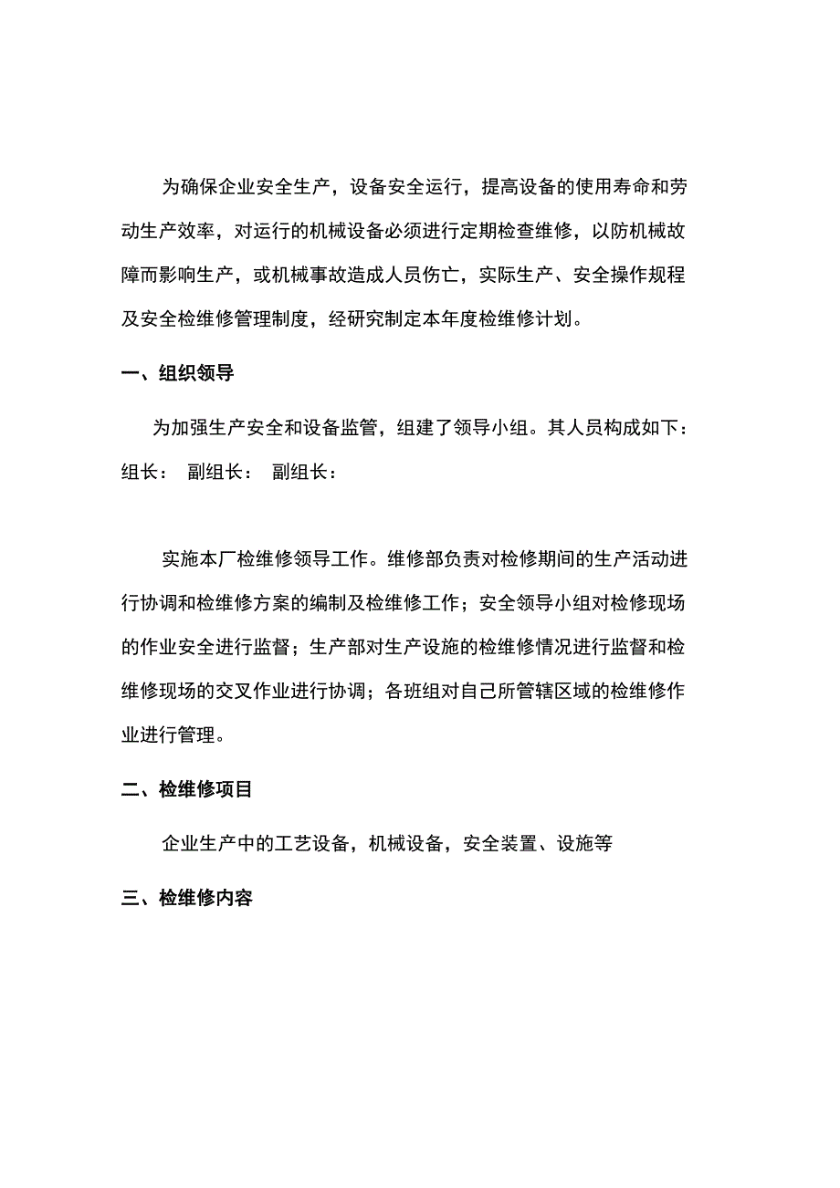 设备设施检维修计划方案(普遍通用版)_第1页