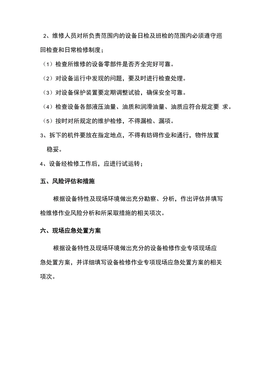 设备设施检维修计划方案(普遍通用版)_第3页