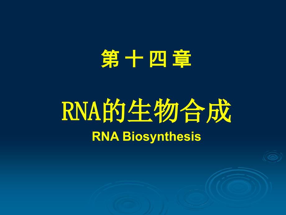 生物化学与分子生物学：RNA的生物合成_第1页