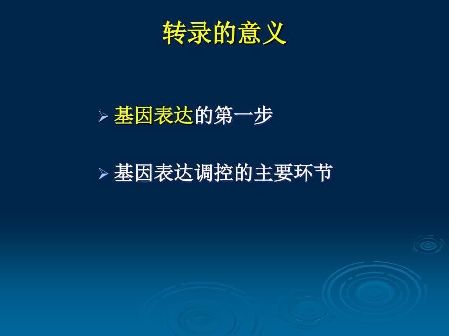 生物化学与分子生物学：RNA的生物合成_第5页