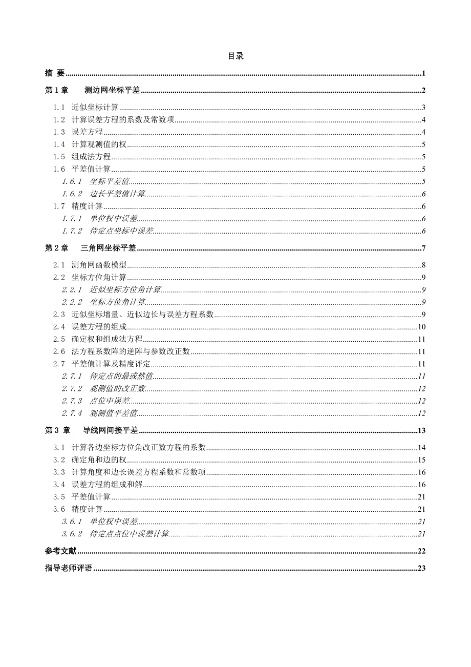 测边网.测角网.导线网典型计算.doc_第1页