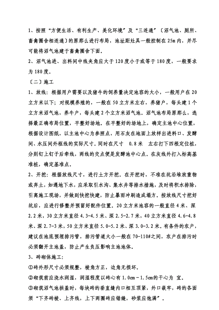 最新农村户用沼气池建池技术要点_第4页