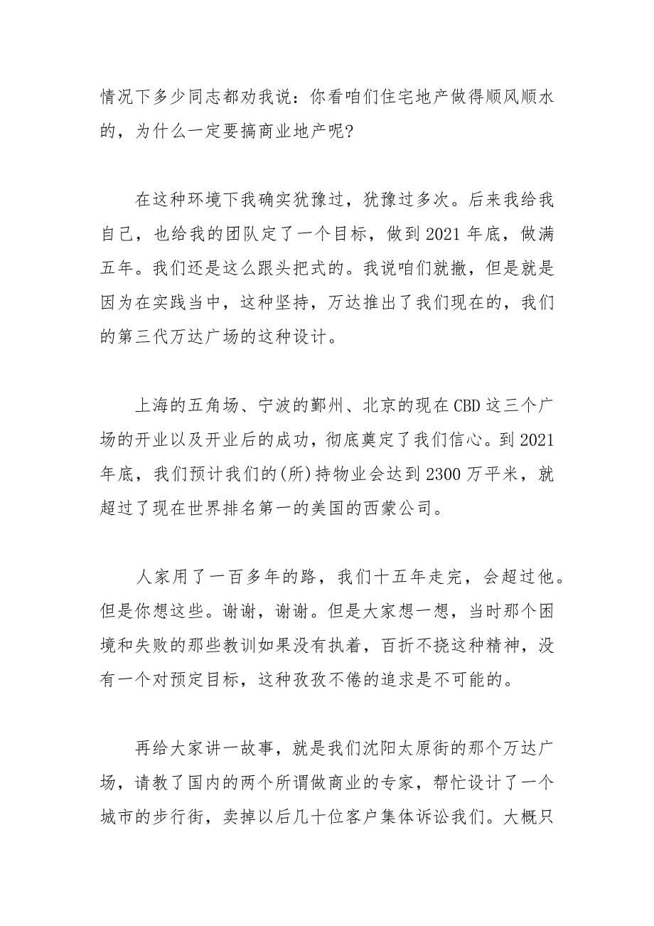 王健林演讲稿：再坚持一会儿.docx_第5页