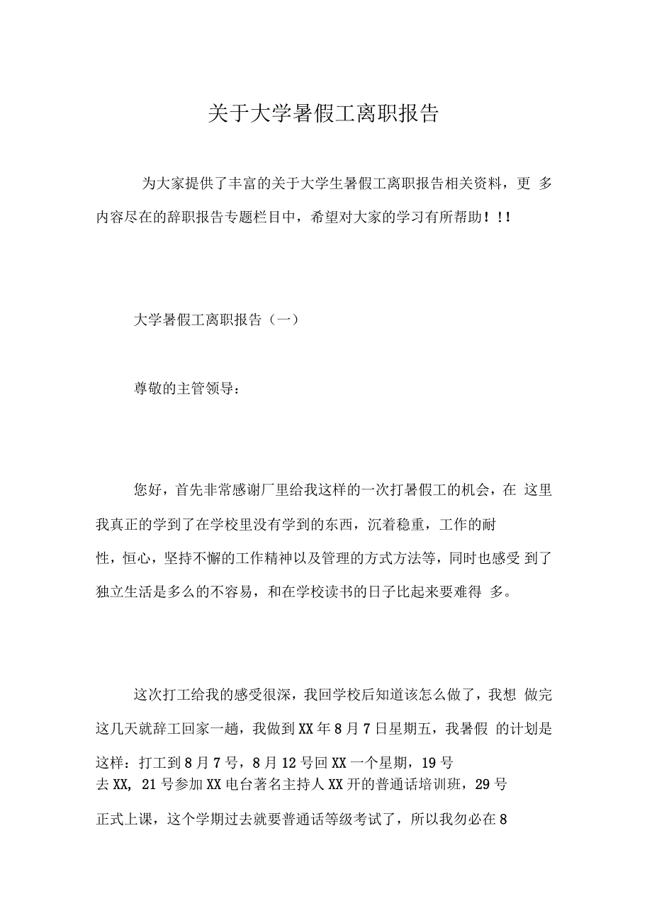 关于大学暑假工离职报告_第1页