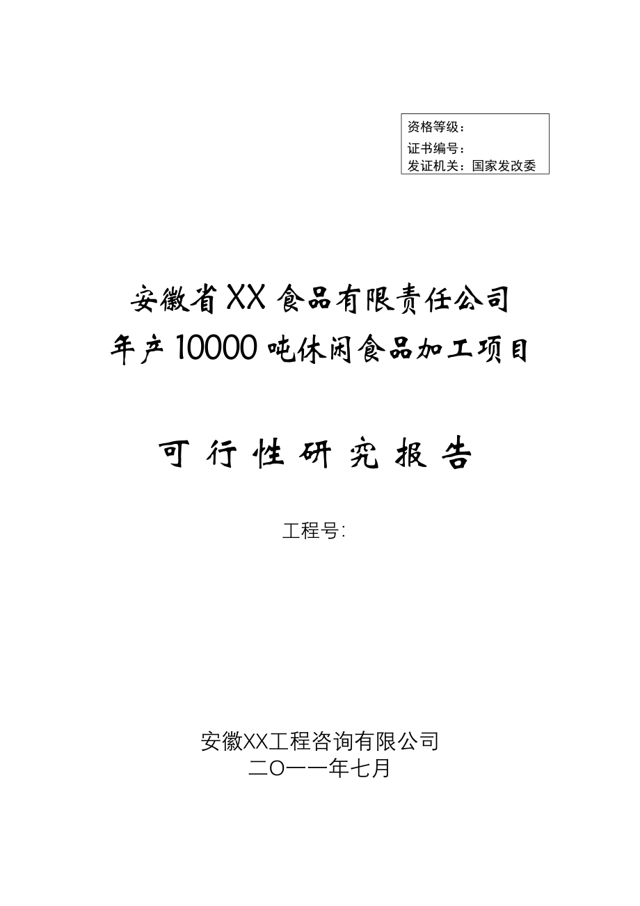 年产10000吨休闲食品加工新项目可行性研究报告.doc_第1页