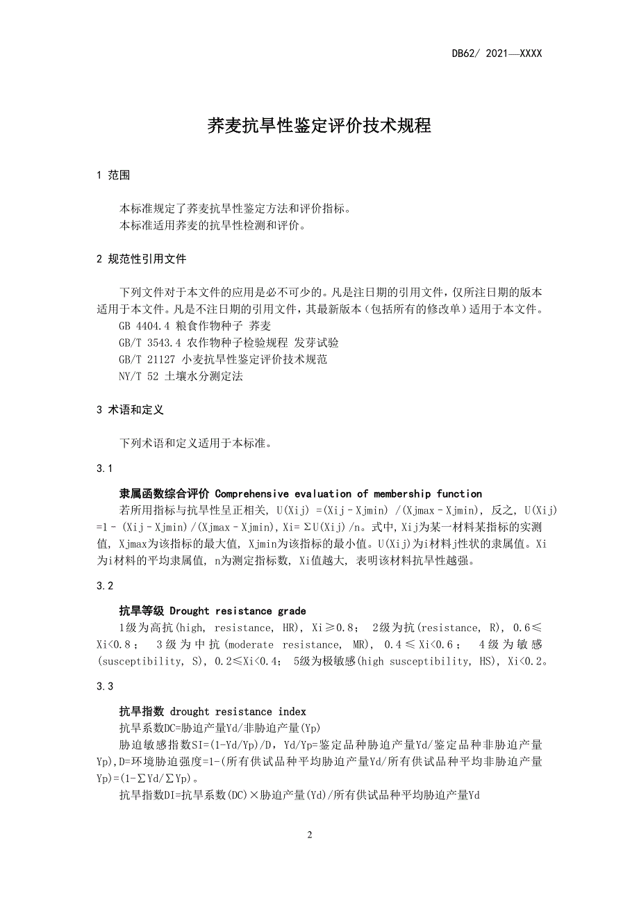 荞麦抗旱性鉴定评价技术规程征求_第3页